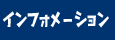 �C���t�H���[�V����