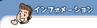 �C���t�H���[�V����